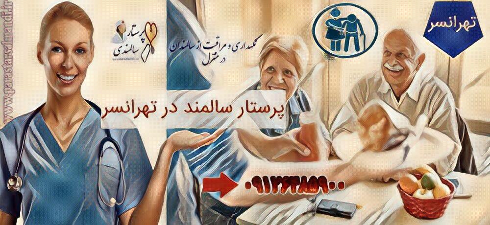 پرستار سالمند در تهرانسر