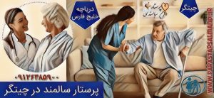 پرستار سالمند در چیتگر