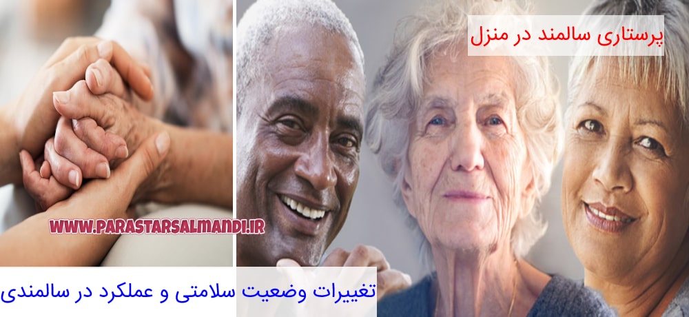 تغییرات وضعیت سلامتی و عملکرد در سالمندی و پرستار سالمند در منزل