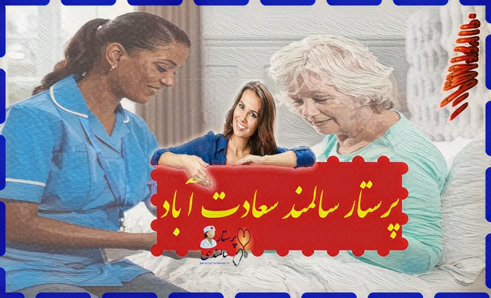 پرستار سالمند در سعادت آباد