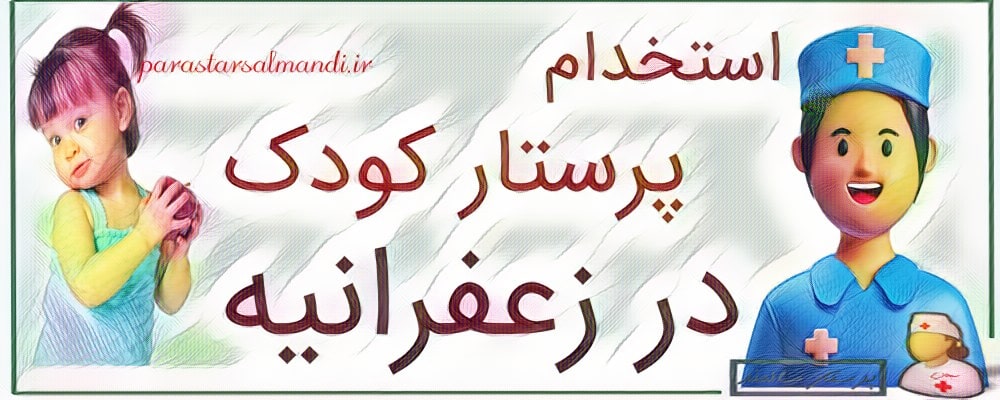 استخدام پرستار کودک زعفرانیه