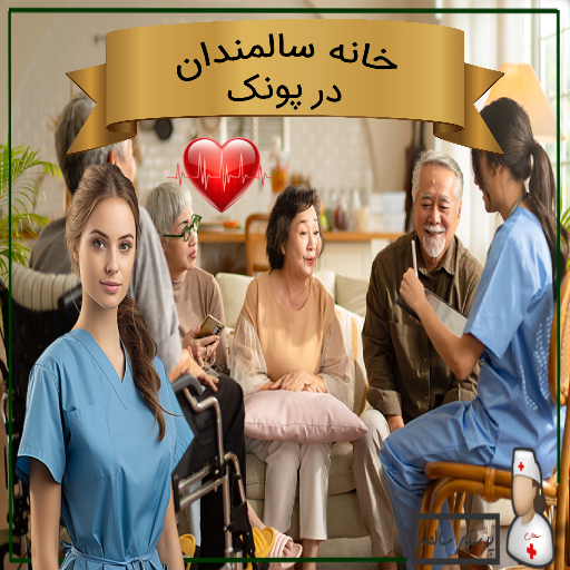 خانه سالمندان در پونک