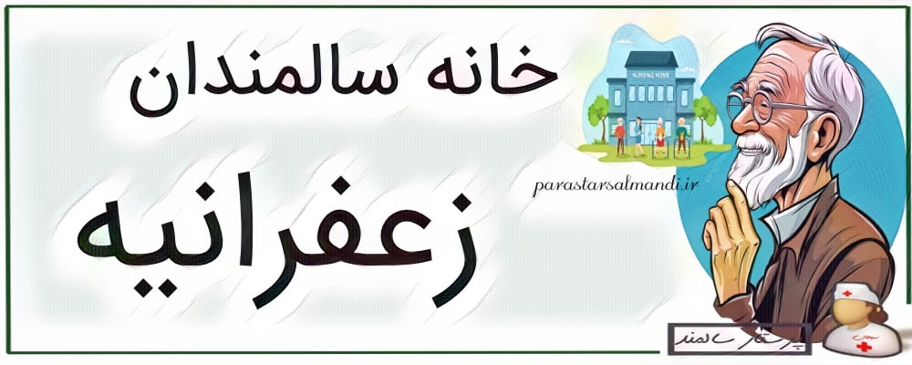 خانه سالمندان زعفرانیه