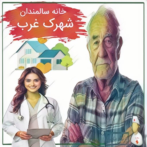 خانه سالمندان شهرک غرب