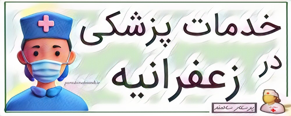 خدمات پزشکی زعفرانیه