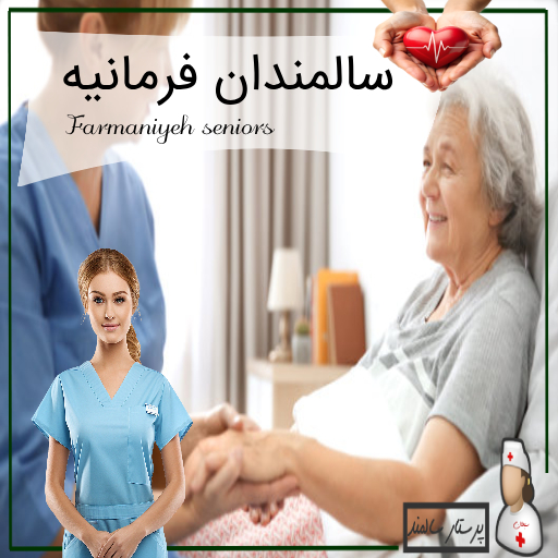 سالمندان در فرمانیه