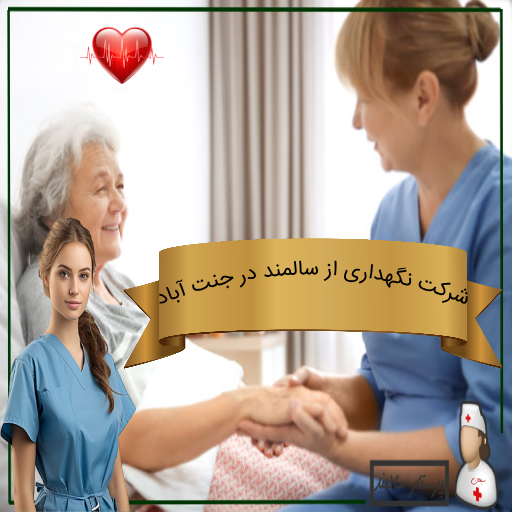 شرکت نگهداری از سالمند در جنت آباد