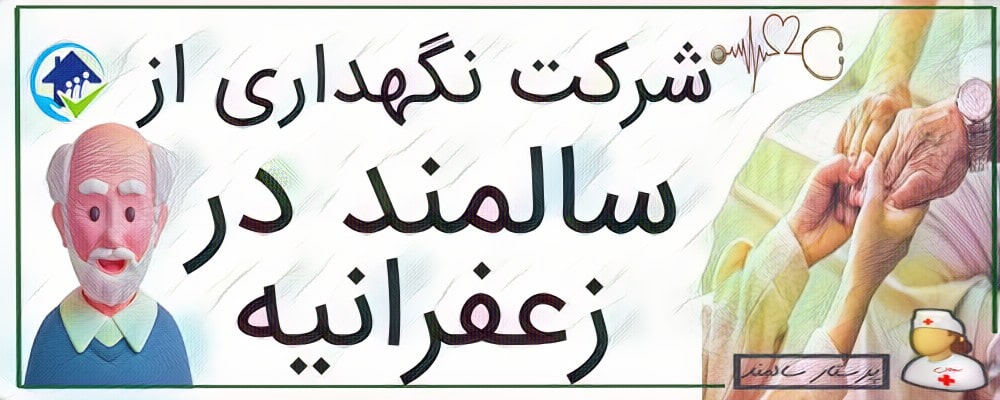 شرکت نگهداری از سالمند در زعفرانیه