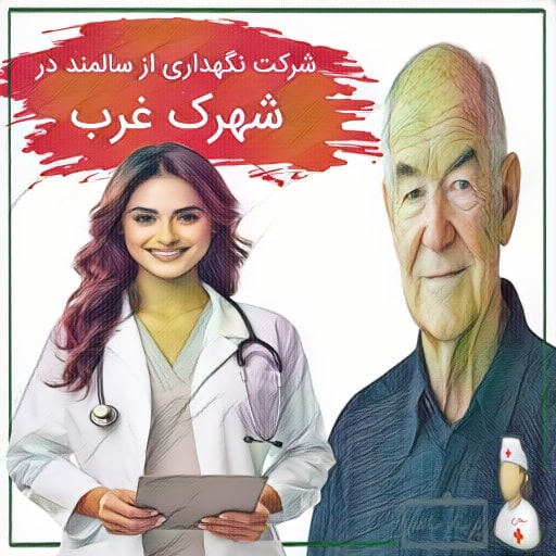 شرکت نگهداری از سالمند در شهرک غرب