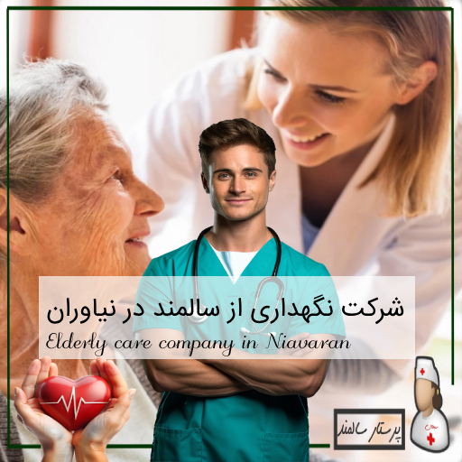 شرکت نگهداری از سالمند در نیاوران