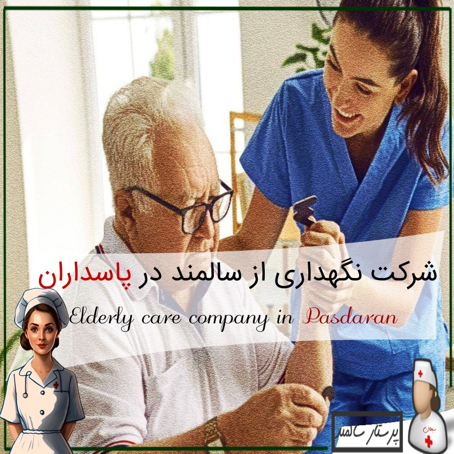 شرکت نگهداری از سالمند در پاسداران