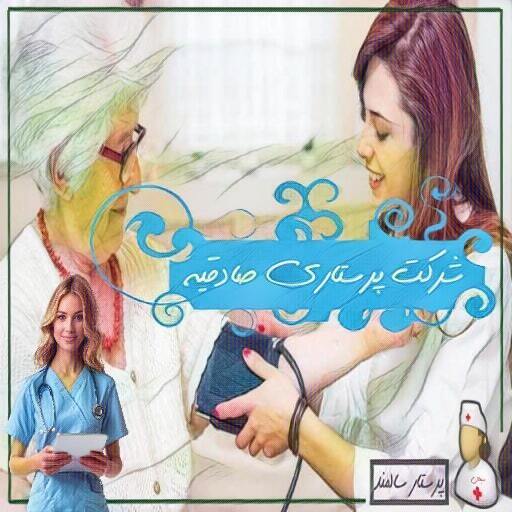 شرکت پرستاری صادقیه