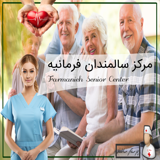 مرکز سالمندان در فرمانیه