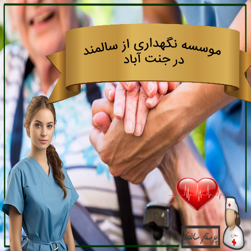 موسسه نگهداری از سالمند در جنت آباد