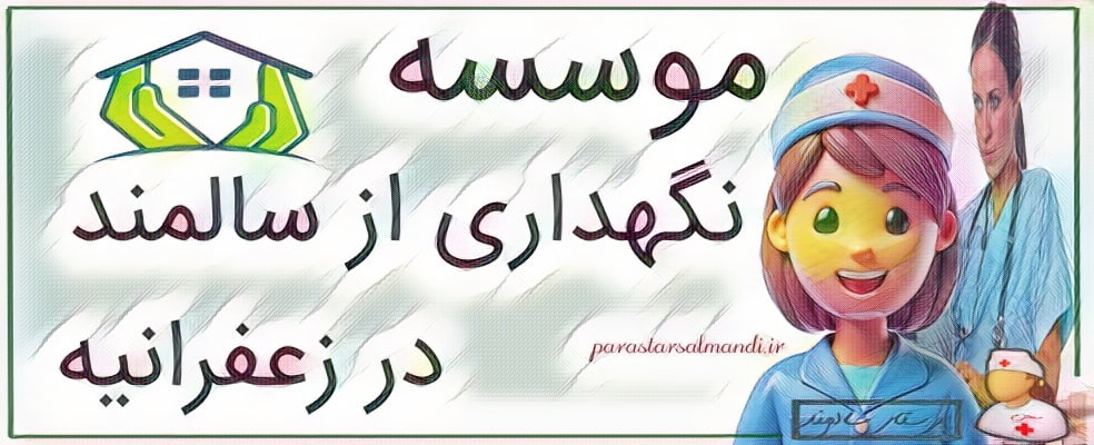 موسسه نگهداری از سالمند در زعفرانیه