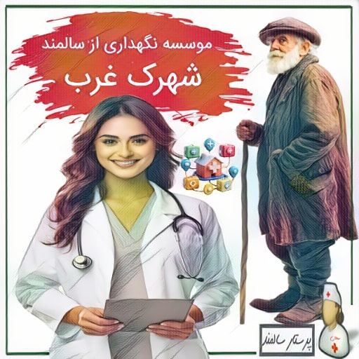 موسسه نگهداری از سالمند در شهرک غرب