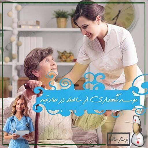 موسسه نگهداری از سالمند صادقیه