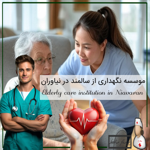 موسسه نگهداری از سالمند در نیاوران