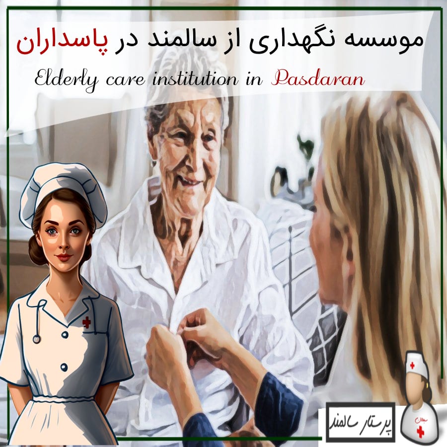 موسسه نگهداری از سالمند در پاسداران