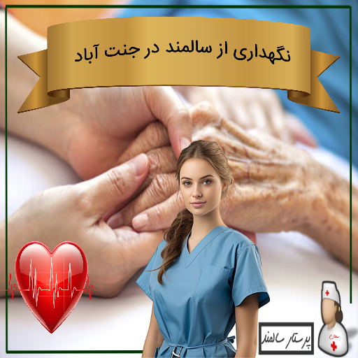 نگهداری از سالمند در جنت آباد
