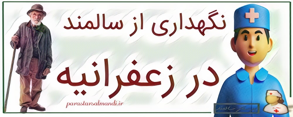 نگهداری از سالمند در زعفرانیه