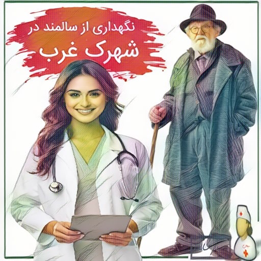 نگهداری از سالمند در شهرک غرب