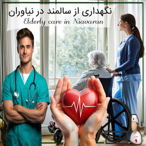 نگهداری از سالمند در نیاوران