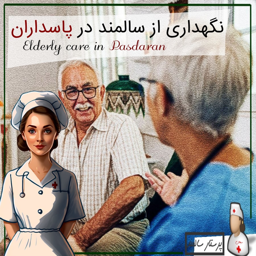 نگهداری از سالمند در پاسداران