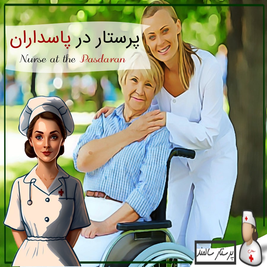 پرستار در پاسداران