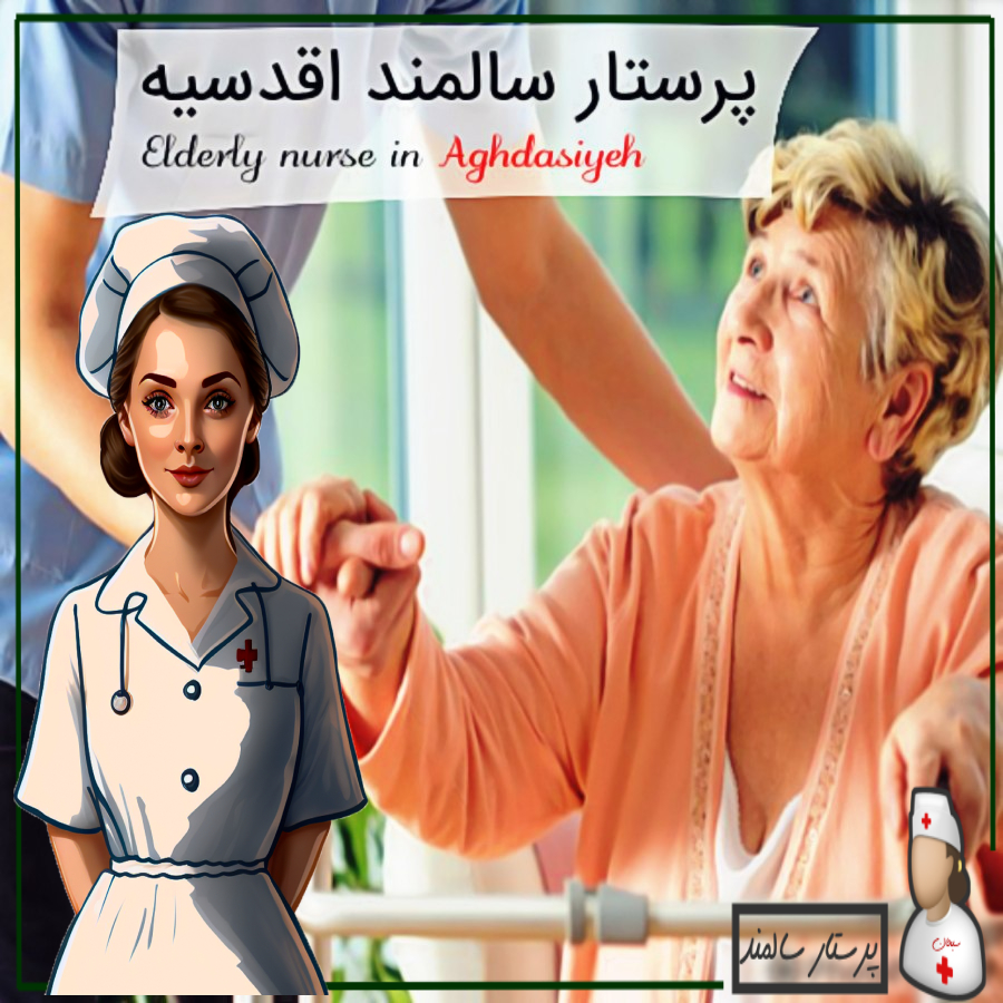 پرستار سالمند در اقدسیه
