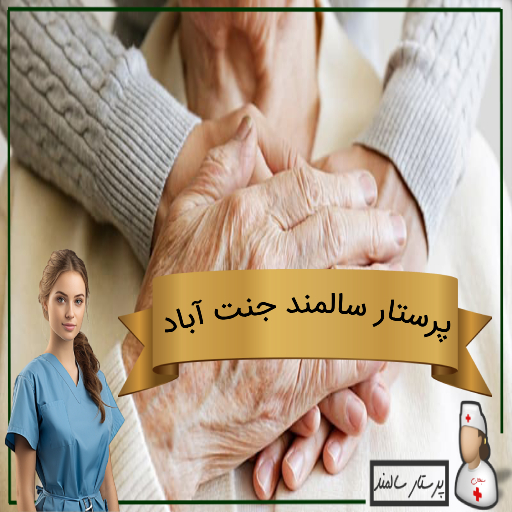 پرستار سالمند جنت آباد
