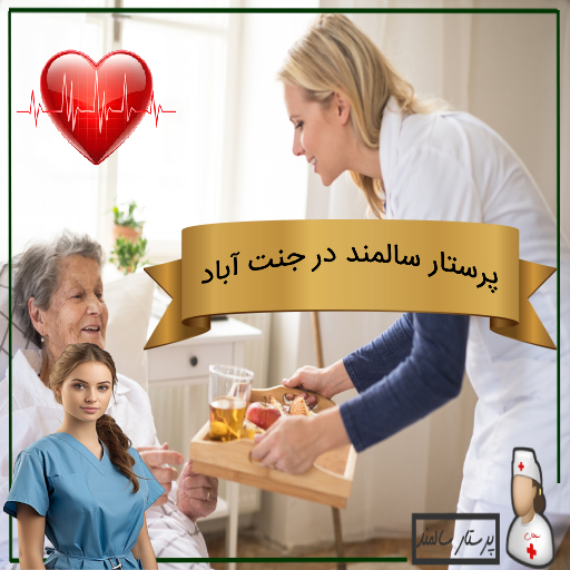 پرستار سالمند در جنت آباد
