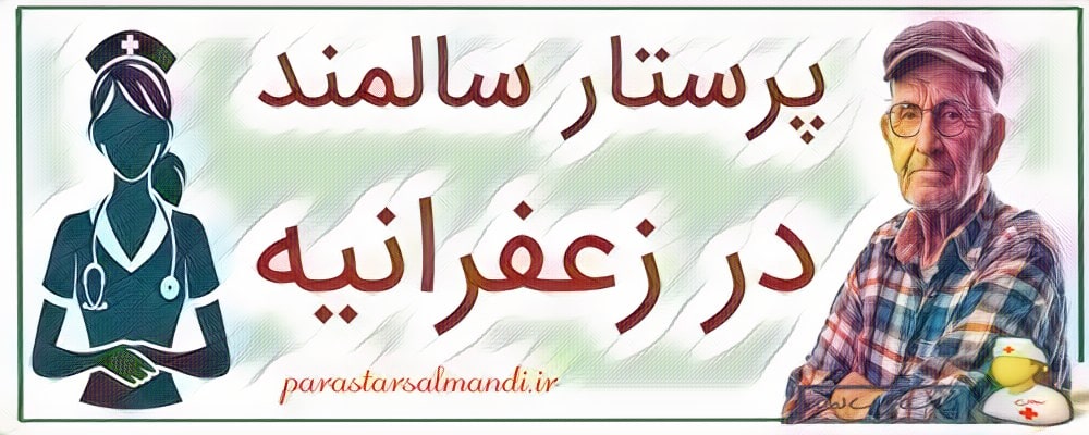 پرستار سالمند در زعفرانیه