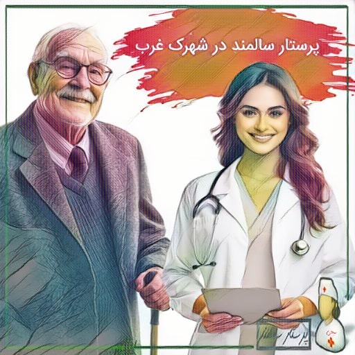 پرستار سالمند در شهرک غرب