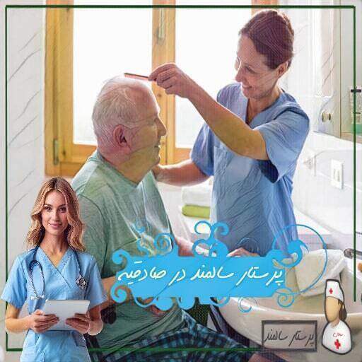 پرستار سالمند صادقیه