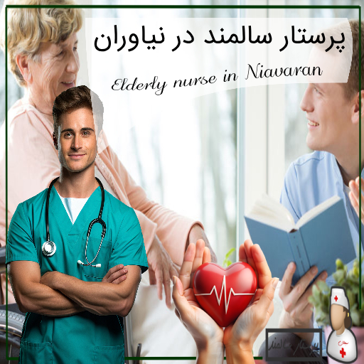 پرستار سالمند در نیاوران