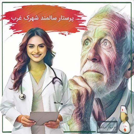 پرستار سالمند شهرک غرب