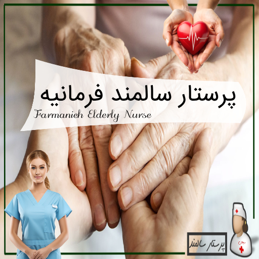 پرستار سالمند در فرمانیه
