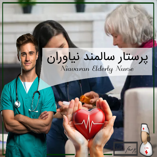 پرستار سالمند نیاوران