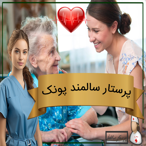 پرستار سالمند پونک