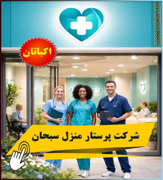 پرستاری منزل سبحان در شهرک اکباتان