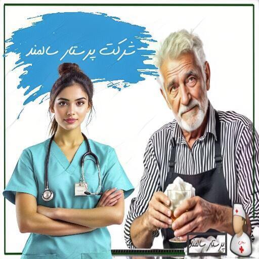 شرکت پرستار سالمند
