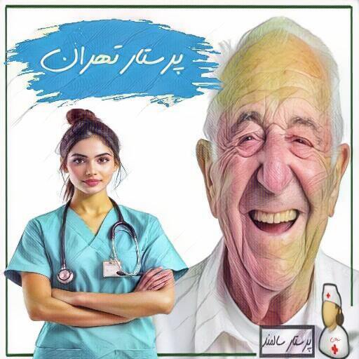 پرستار تهران