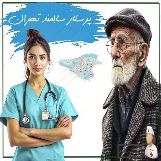 پرستار سالمند تهران