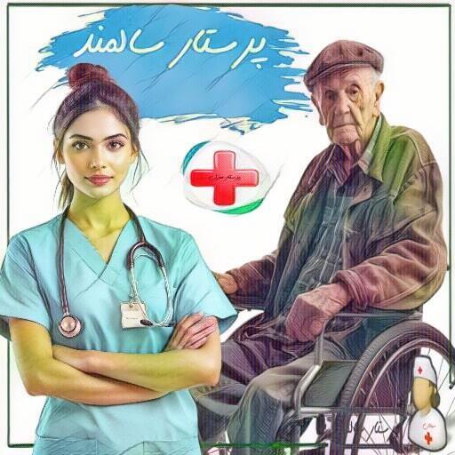 پرستار سالمند