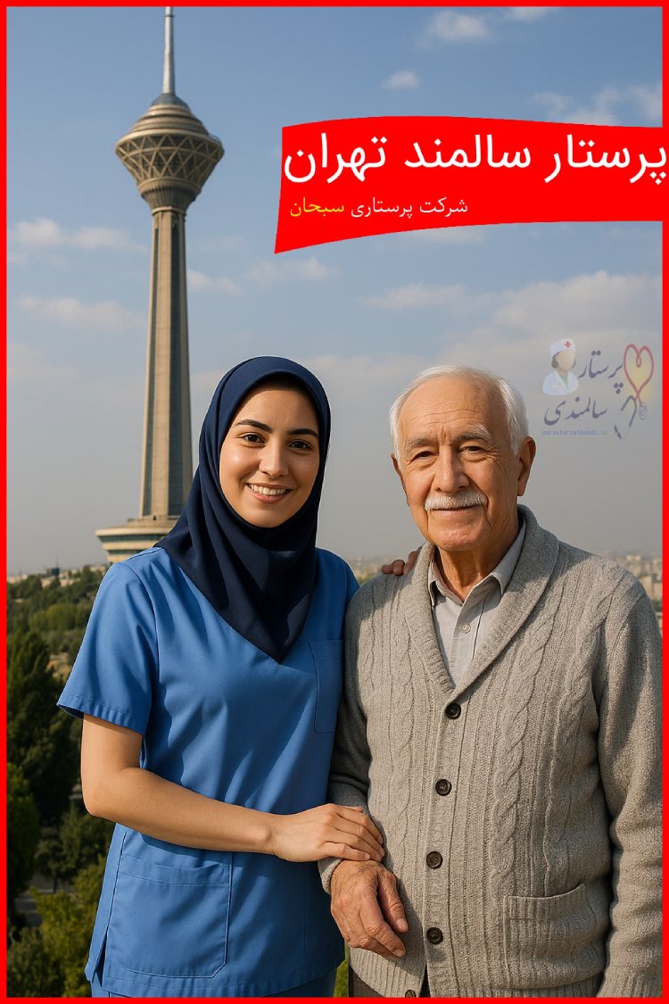پرستار سالمند برای تهران
